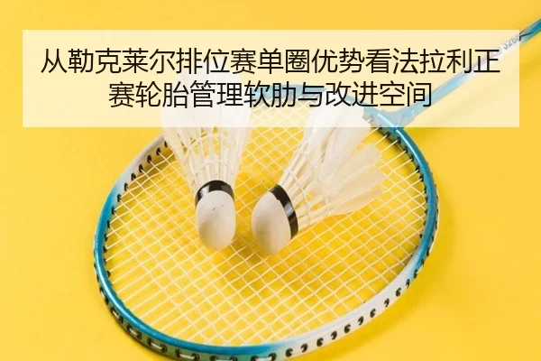 cong-lei-ke-lai-er-pai-wei-sai-dan-quan-you-shi-kan-fa-la-li-zheng-sai-lun-tai-guan-li-ruan-lei-yu-gai-jin-kong-jian-1-336.jpg