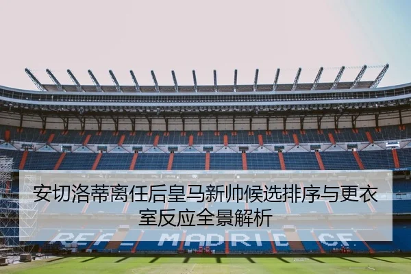 an-qie-luo-di-li-ren-hou-huang-ma-xin-shuai-hou-xuan-pai-xu-yu-geng-yi-shi-fan-ying-quan-jing-jie-xi-2-803.jpg